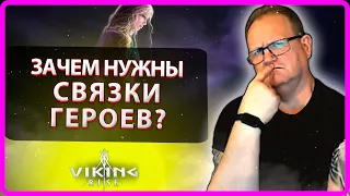 Viking RISE |ЗАЧЕМ НУЖНЫ СВЯЗКИ ГЕРОЕВ!?| Master Viking