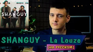 SHANGUY - La Louze (Cover на русском от Micro lis)