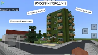 Русский город часть 1.