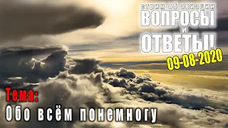 Авиа стрим "ВОПРОСЫ? ОТВЕТЫ!" 09-08-2020. Твердь небесная. Закрылки. ВЛЭК. Танцы "Ту-154"