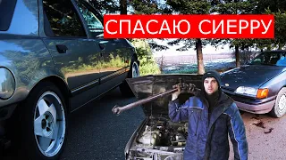 Как быстро разобрать авто на запчасти?! 2.0 ohc в Ford sierra