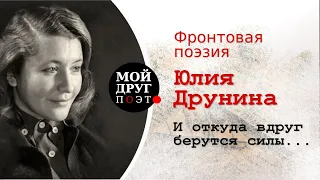 Юлия Друнина - И откуда вдруг берутся силы  |  Фронтовая поэзия