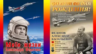 Лётчики-испытатели рассказывают о А.В.Федотове @belenkur