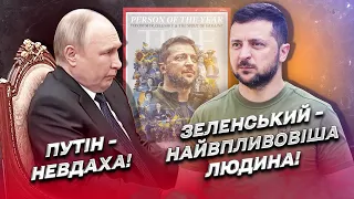 ⚡ Путін - невдаха року! Зеленський - найвпливовіша людина Європи!