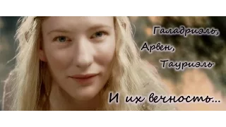 Галадриэль, Арвен, Тауриэль - Три бесконечные реки