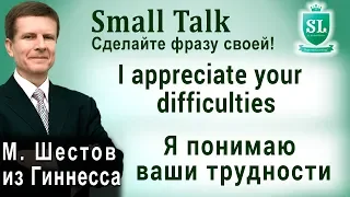 I appreciate your difficulties - Я понимаю ваши трудности. Small Talk - сделайте фразу своей! #18