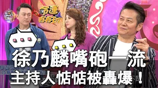 【精華版】徐乃麟嘴砲一流 主持人惦惦被轟爆！