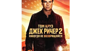 Джек Ричер 2 : Никогда не возвращайся Официальный трейлер HD