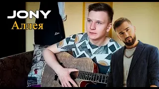 JONY - АЛЛЕЯ (Cover by Andrey Volsky) | КАВЕР НА ГИТАРЕ