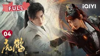 【FULL】虎子和祁晓轩通力合作揭去符眼 大破黑风阵 | 虎鹤妖师录 Tiger and Crane EP04 | 蒋龙 张凌赫｜❤︎ 爱奇艺心动剧场 ❤