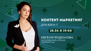 Контент-маркетинг для B2B в ІТ