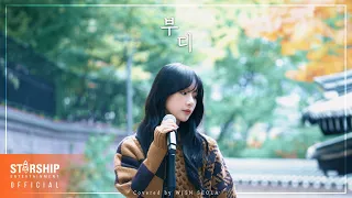 '부디' Covered by 우주소녀 설아 (WJSN SEOLA)