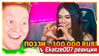 EKATZE007 СМОТРИТ  ПОЗЗИ , ДОНАЧУ СТРИМЕРАМ 300.000 РУБЛЕЙ! (Троллинг) РЕАКЦИЯ