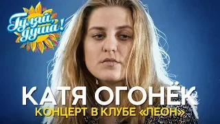 Катя Огонёк - Концерт в клубе «Леон». Санкт Петербург. 2006 год