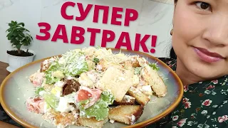 Быстрый ЗАВТРАК НА 8 марта👍! Салат Цезарь на завтрак