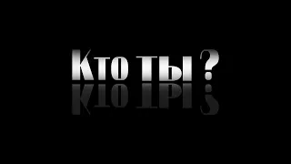 Градусы - Кто ты? (исп. Дима Ютов)