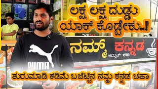 ಹಾಕಿದ ಬಂಡವಾಳ 2 ತಿಂಗಳಿಗೆ ಬಂತು ಸಾರ್..! | NAMM KANNADA AMRUTH CHAHA | Bengaluru