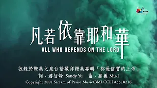 【凡若依靠耶和華 All Who Depends On The Lord】官方歌詞版MV (Official Lyrics MV) - 讚美之泉台語敬拜讚美 (1)