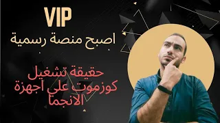 وأخيرا vip أصبح منصه رسميه وحقيقه تشغيل كوزموت على أجهزة الاينجما