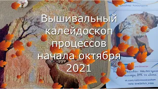 Вышивальный калейдоскоп процессов начала октября 2021г. Скоро финиши. Вышивка крестом.