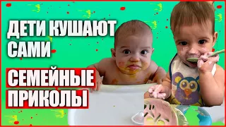 ДЕТИ КУШАЮТ САМИ // Смешные дети