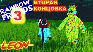 Продолжение игры РАДУЖНЫЕ ДРУЗЬЯ 3 Роблокс | Rainbow Friends 3 roblox | Вторая концовка