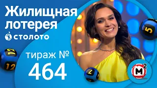 Жилищная лотерея 17.10.21 тираж №464 от Столото