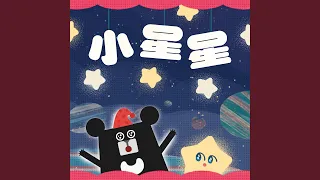 小星星