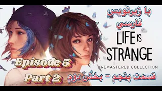Life Is Strange 1  Episode 5 - Part 2 - لایف ایز استرنج یک - با زیرنویس فارسی  - قسمت پنجم - بخش دوم
