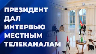 Президент Ильхам Алиев дал интервью местным телеканалам