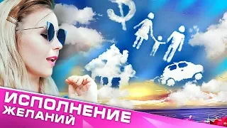 О СОКРОВЕННОМ: КАК ИСПОЛНИТЬ ЛЮБОЕ ЖЕЛАНИЕ