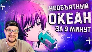 Необъятный океан за 9 минут! - Реакция на Rain