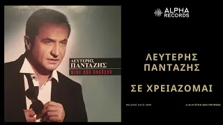 Λευτέρης Πανταζής - Σε Χρειάζομαι | Official Audio Release