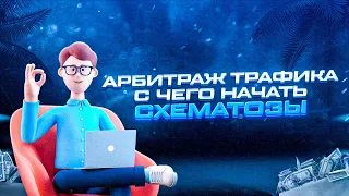 🔥С ЧЕГО НАЧАТЬ В АРБИТРАЖЕ ТРАФИКА C 50 $ ?