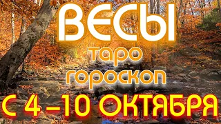 ГОРОСКОП ВЕСЫ С 04 ПО 10 ОКТЯБРЯ НА НЕДЕЛЮ. 2021 ГОД