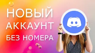 Регистрация аккаунта Discord без личного номера телефона