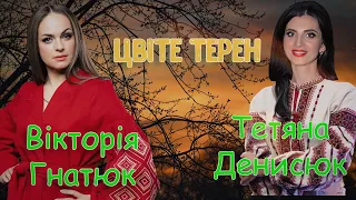 Цвіте терен. Тетяна Денисюк та Вікторія Гнатюк