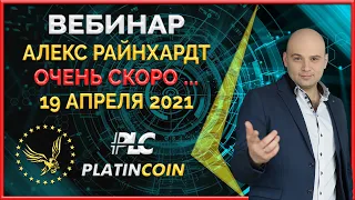 Platincoin вебинар 19.04.2021 Когда взлетит цена PLC, коррекция стратегии Платинкоин