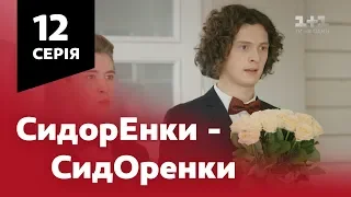 СидОренки - СидорЕнки. 12 серія