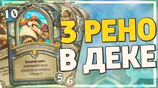 ТРИ РЕНО ДЖЕКСОНА В ОДНОЙ КОЛОДЕ РВУТ ВОЛЬНЫЙ? Hearthstone - Пробуждение Галакронда