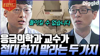 [#티전드] 응급의학과 전문의가 말하는 응급실의 다양한 상황들👨‍⚕️ 그리고 살면서 절대 하지 말아야 할 두 가지 | #유퀴즈온더블럭 #Diggle