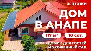 КУПИТЬ ДОМ В АНАПЕ! Дом с садом + гостевой домик! | Недвижимость Анапы