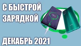 ТОП—8. Смартфоны с очень быстрой зарядкой. Декабрь 2021 года. Рейтинг!