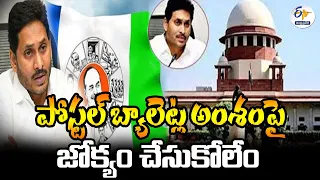 సుప్రీంలో వైకాపాకు షాక్‌ | Big Shock to YCP | Won't Intervene in Postal Ballot Issue | Supreme Court