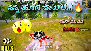 ಹೊಸ ದಾಖಲೆ🔥 36+ Kills🤬💯 | ಆದರೆ 🤡 | BGMI KANNADA GAMEPLAY I @harshithgaming777