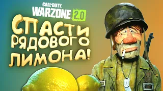 СПАСЕНИЕ РЯДОВОГО ЛИМОНА В WARZONE 2