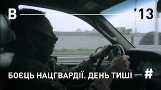 Боєць Нацгвардії. День тиші