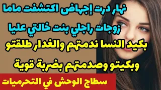 نهار  درت إجهاض اكتشفت ماما زوجات راجلي بنت خالتي عليا😱بكيد نسا ندمتو لغدار طلقتو وصدمتهم بضربة قوية