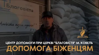 Центр допомоги при церкві "Благовістя" м. Ковель | Допомога біженцям