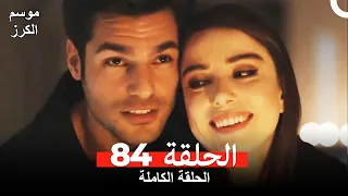 موسم الكرز الحلقة 84 دوبلاج عربي